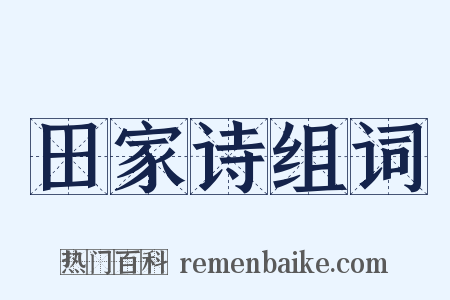 田家诗组词是什么意思的图片